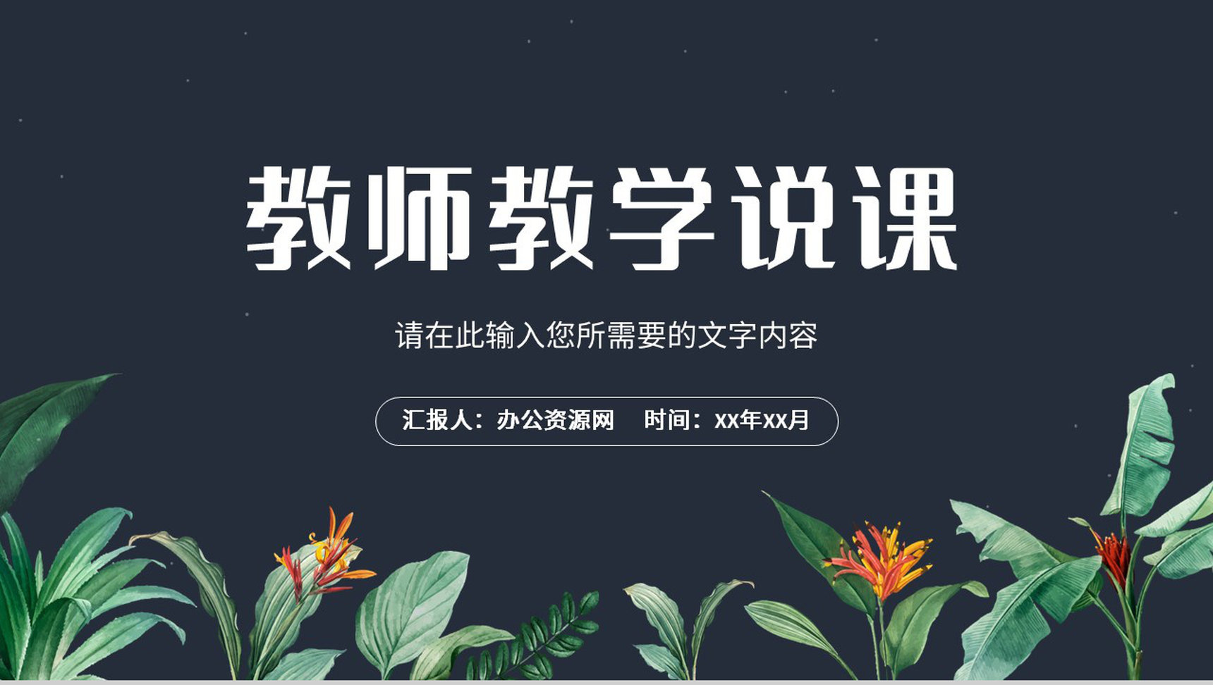 小清新风学校教师公开课情况汇报教学说课效果评价总结PPT模板