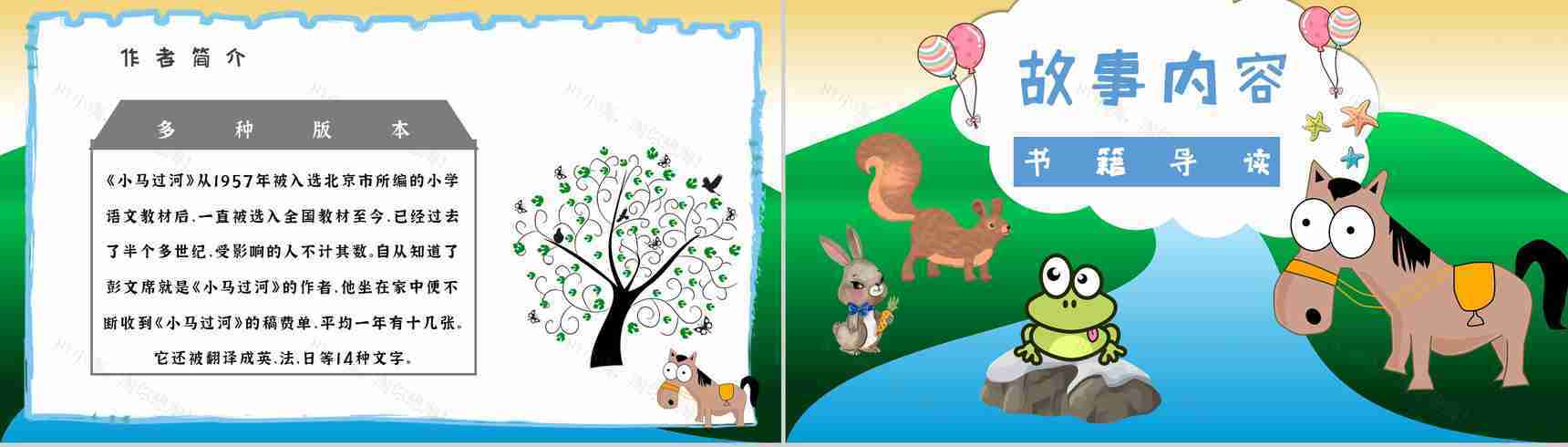 教师备课彭文席《小马过河》艺术特色寓言故事知识点梳理PPT模板-7