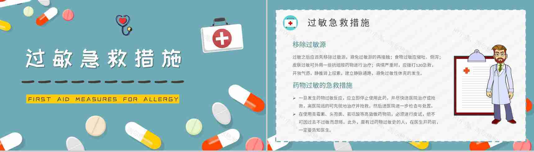 人体过敏的应急处理方法介绍药物过敏急救措施培训PPT模板-7