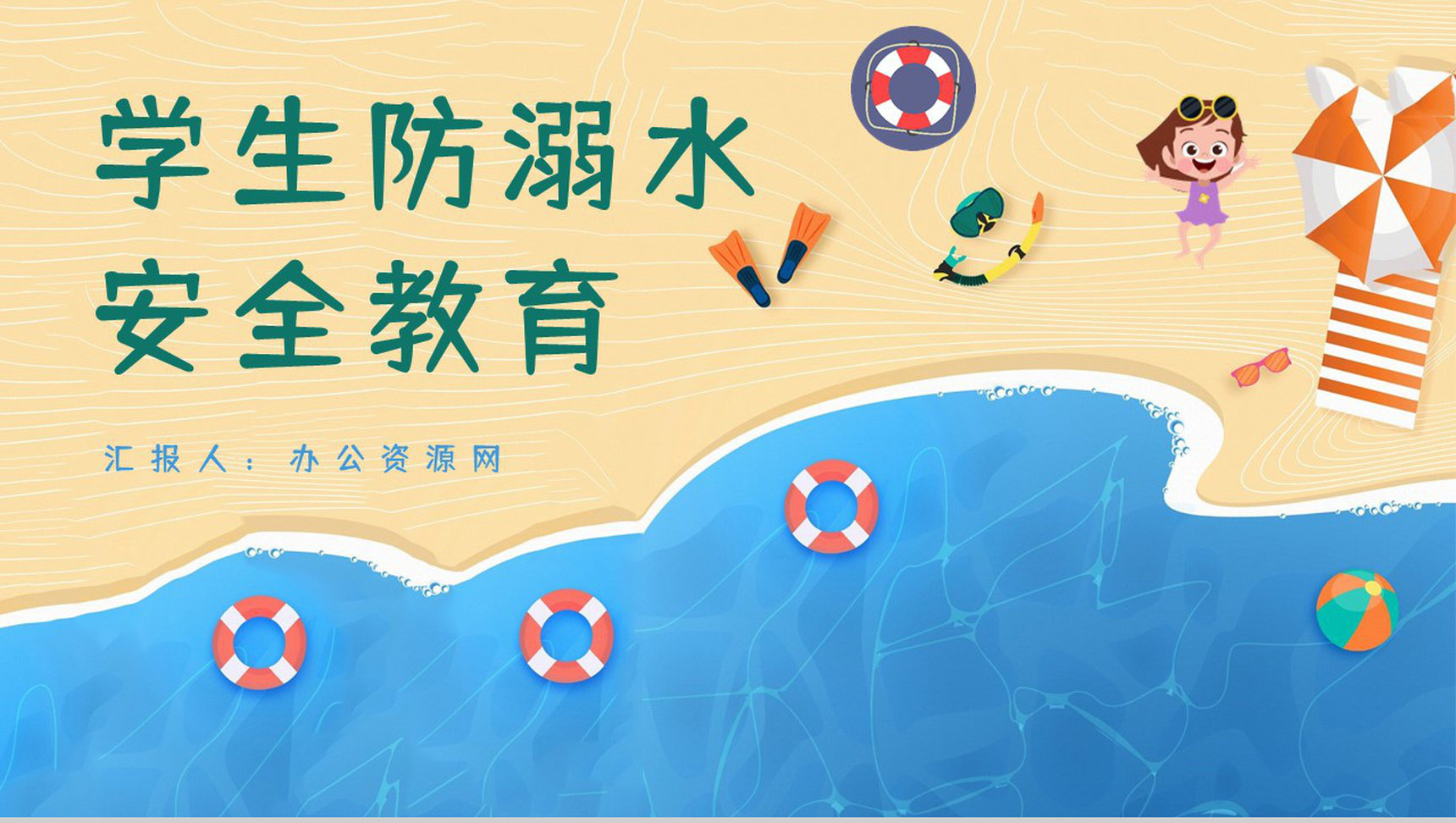 学生暑假安全防溺水知识教育培训主题班会学校安全教育PPT模板