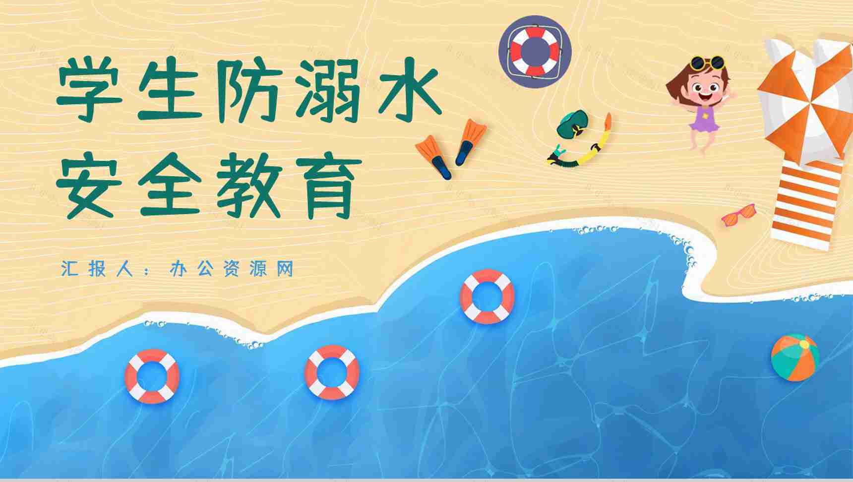 学生暑假安全防溺水知识教育培训主题班会学校安全教育PPT模板-1