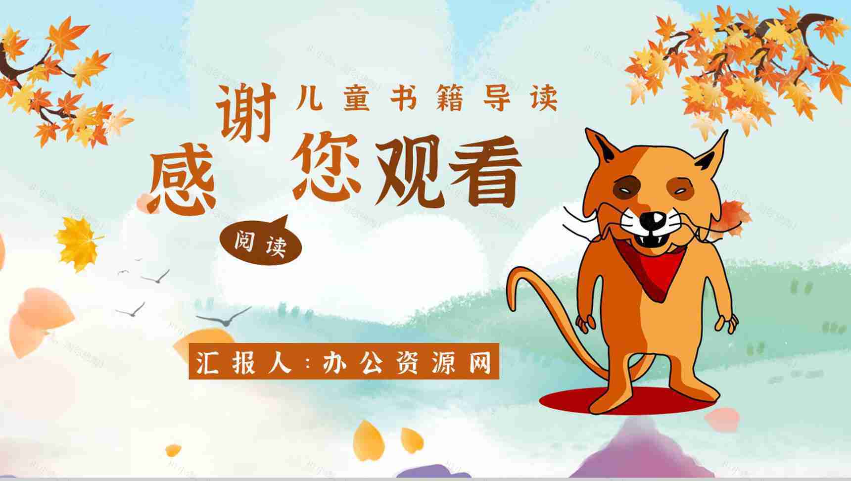 金近《狐狸打猎人》内容作者简介读书分享名著片段赏析PPT模板-12