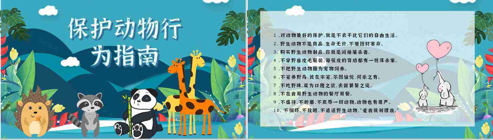国际保护动物日公益活动宣传策划方案世界动物日宣传报告PPT模板-10