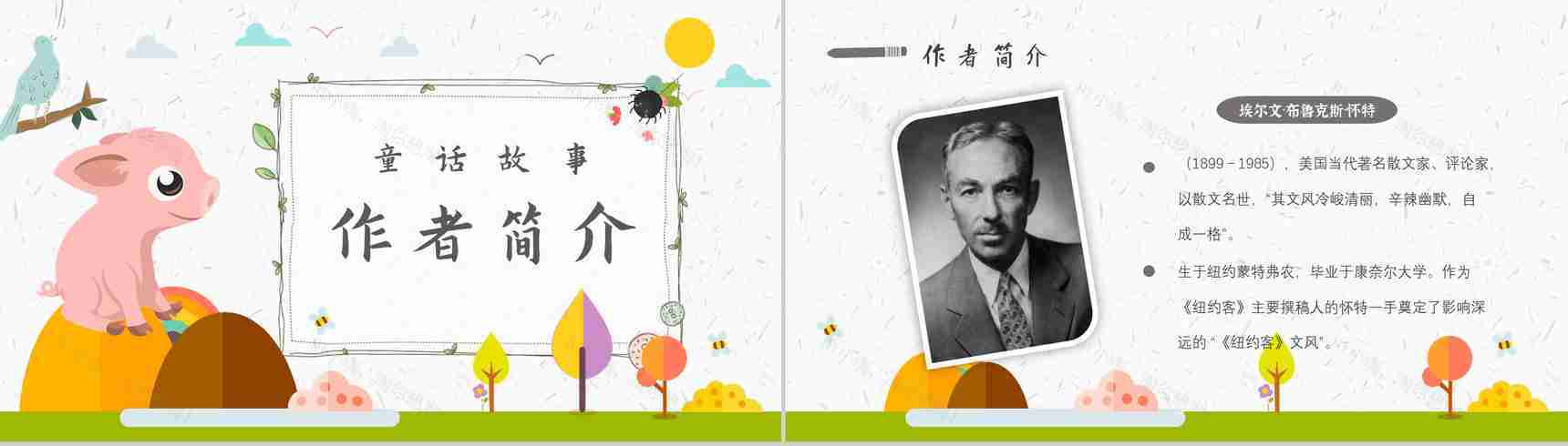 怀特《夏洛的网》作品内容简介心得体会教育培训PPT模板-7