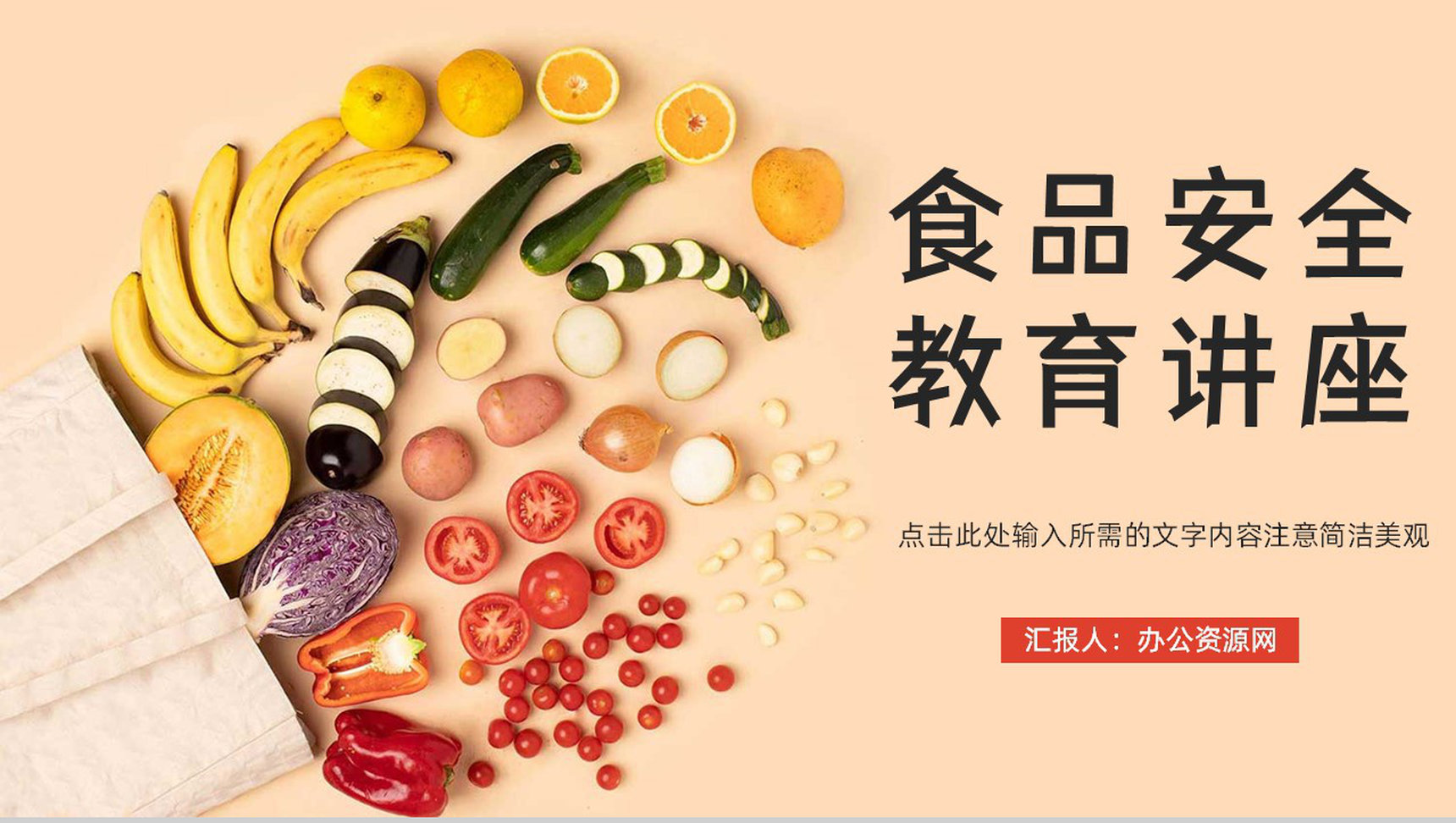 关注食品安全教育知识培训讲座中小学生安全教育食品卫生与安全主题班会PPT模板