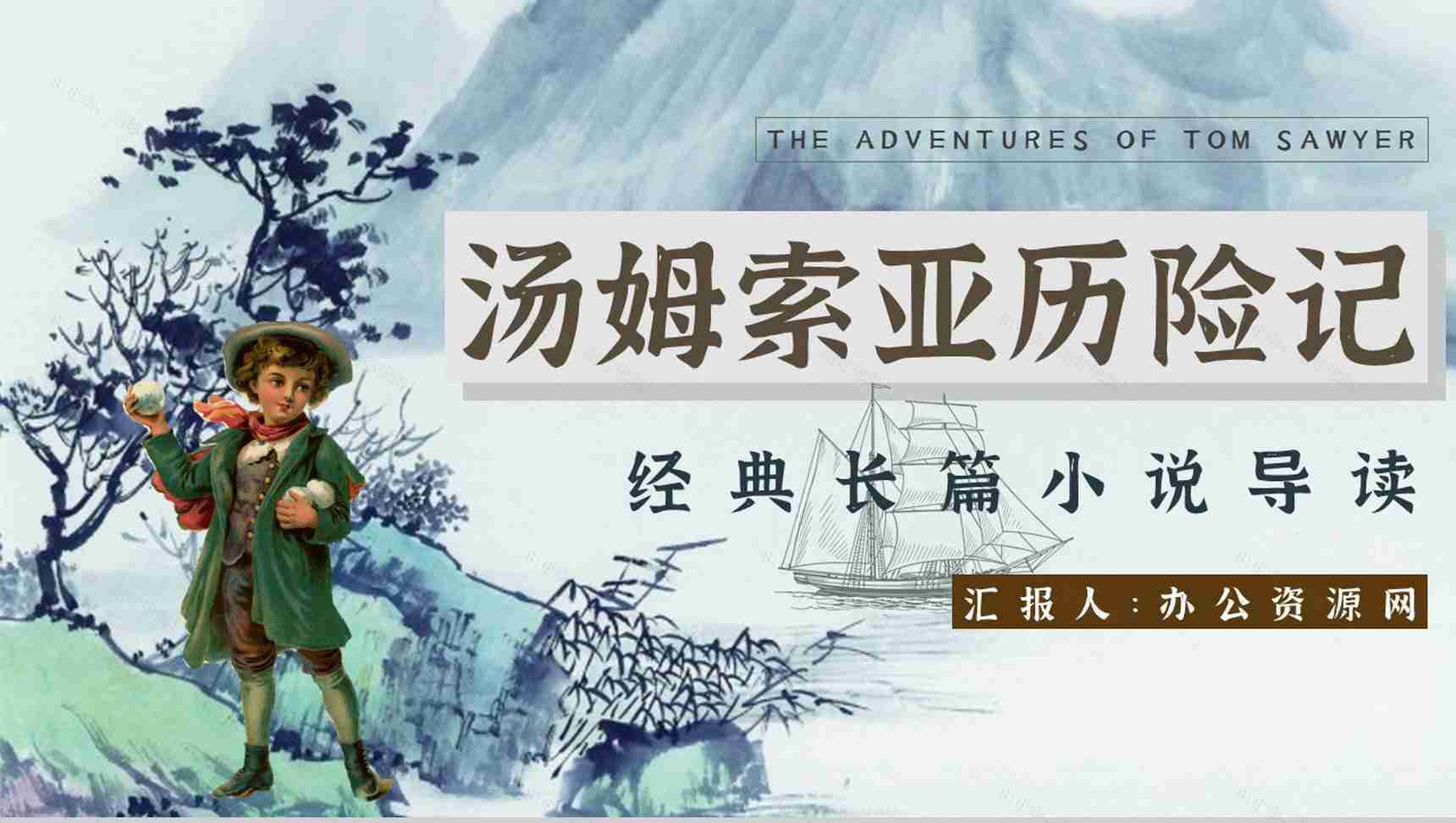 教师备课《汤姆索亚历险记》艺术特色心得体会PPT模板-1