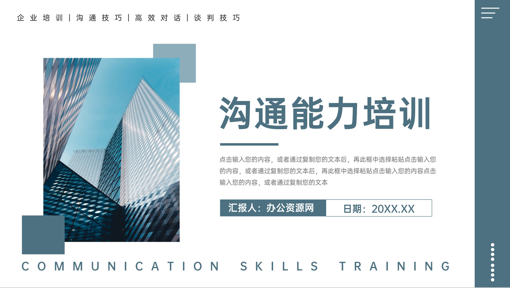商务职场高效沟通能力培训实用技巧PPT模板