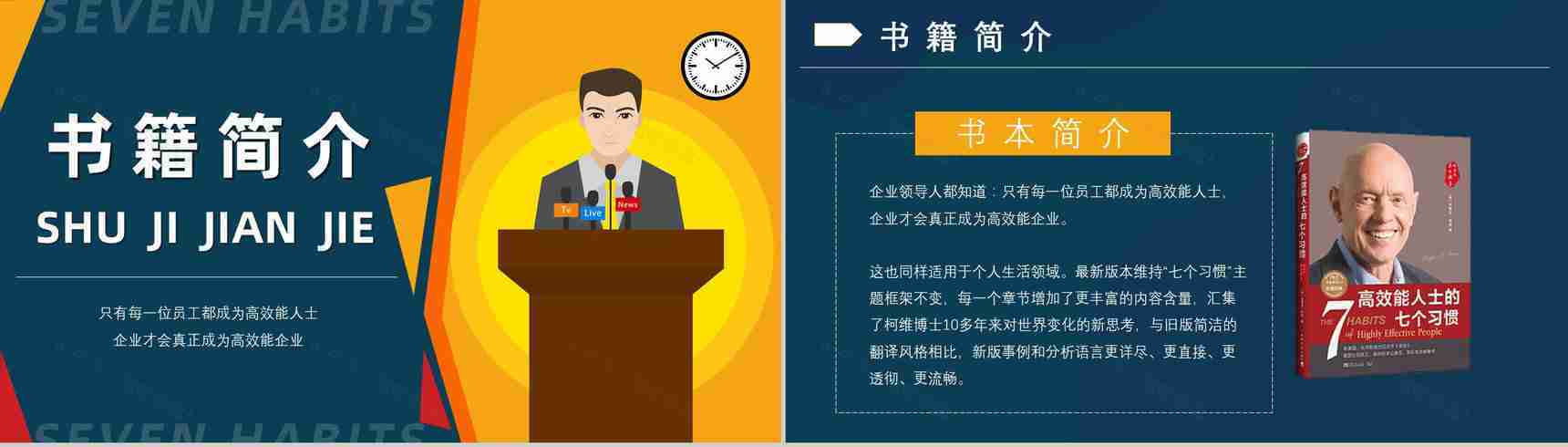 读书心得体会交流美国著名博士史蒂芬柯维《高效能人士的七个习惯》PPT模板-2