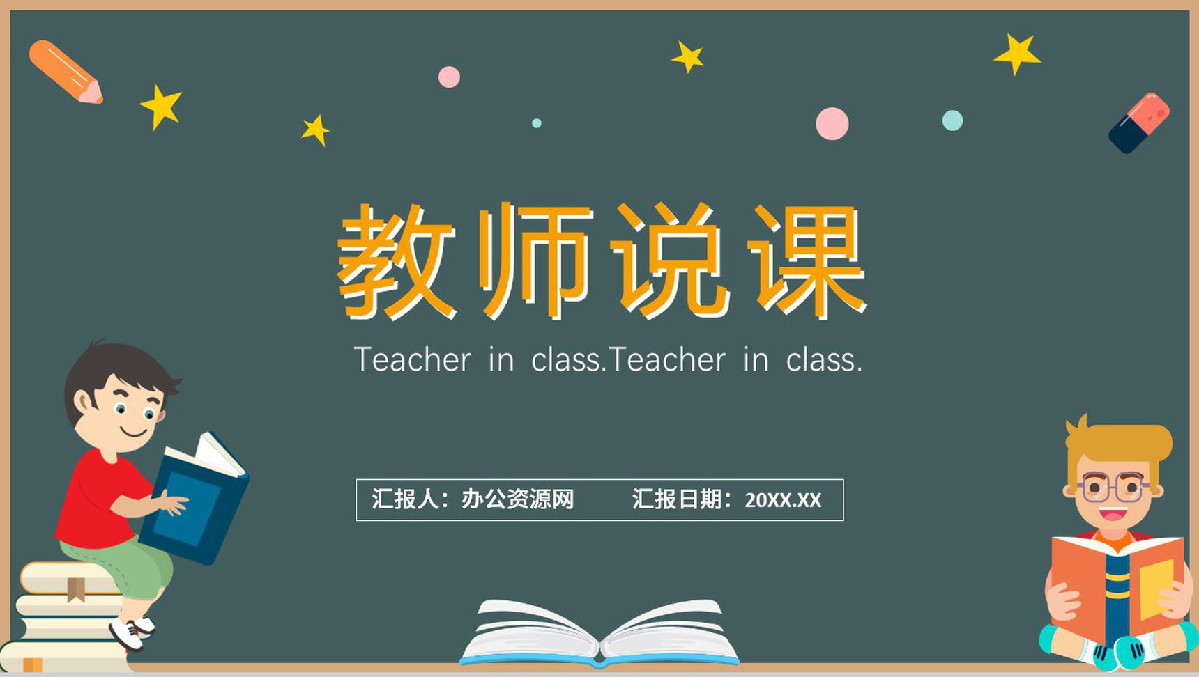 卡通黑板教师说课教学规划教育培训PTT模板