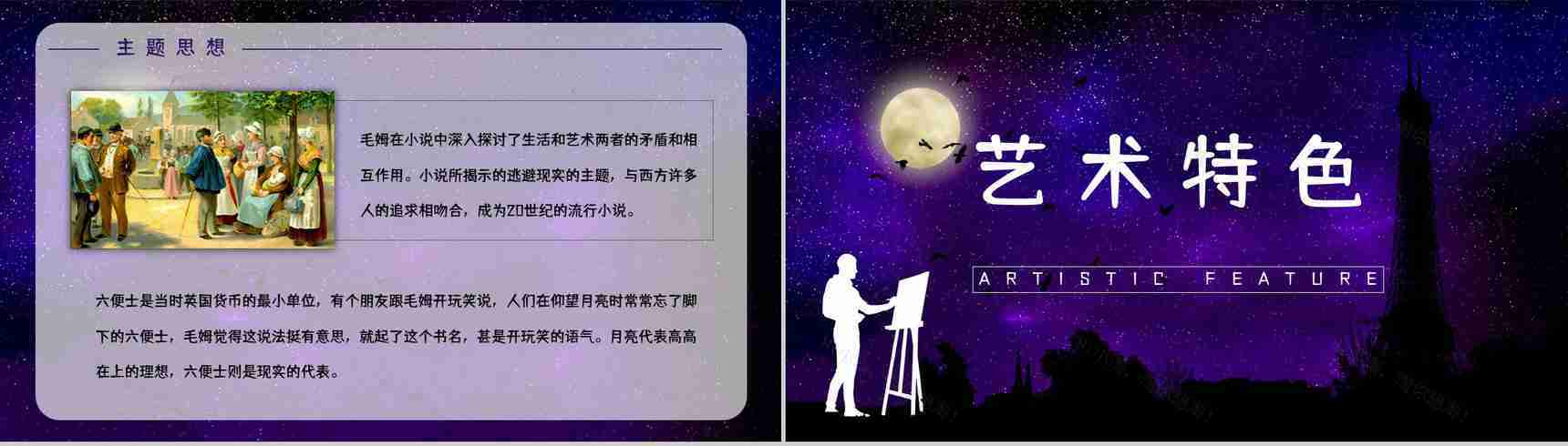 英国经典文学著作《月亮与六便士》小说鉴赏学生阅读技巧提升培训讲座PPT模板-5