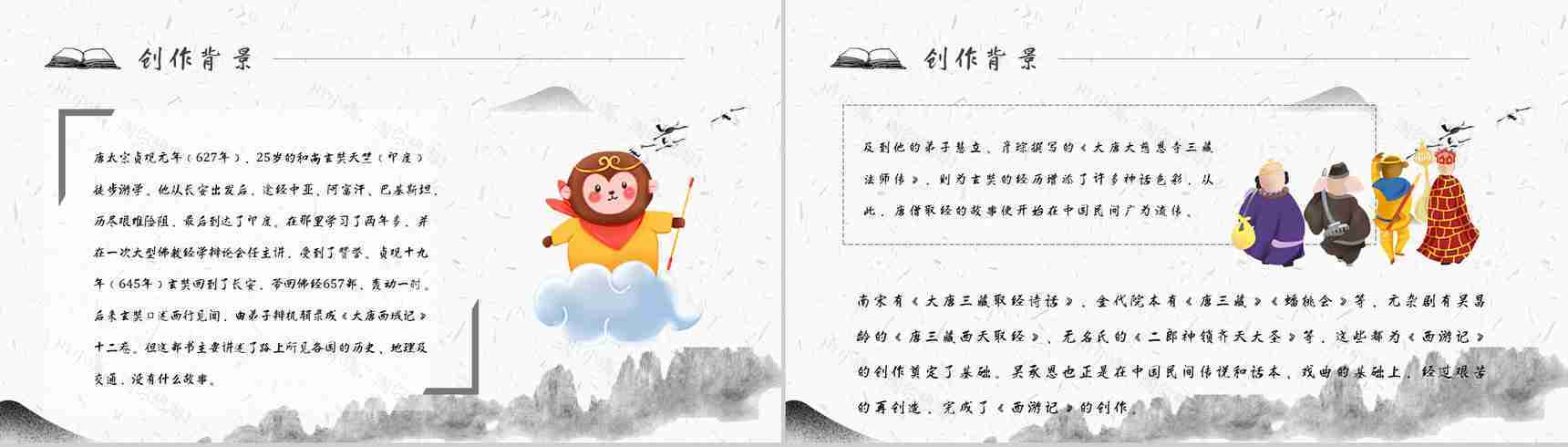 读书分享《西游记》作品简介名著读后感PPT模板-9