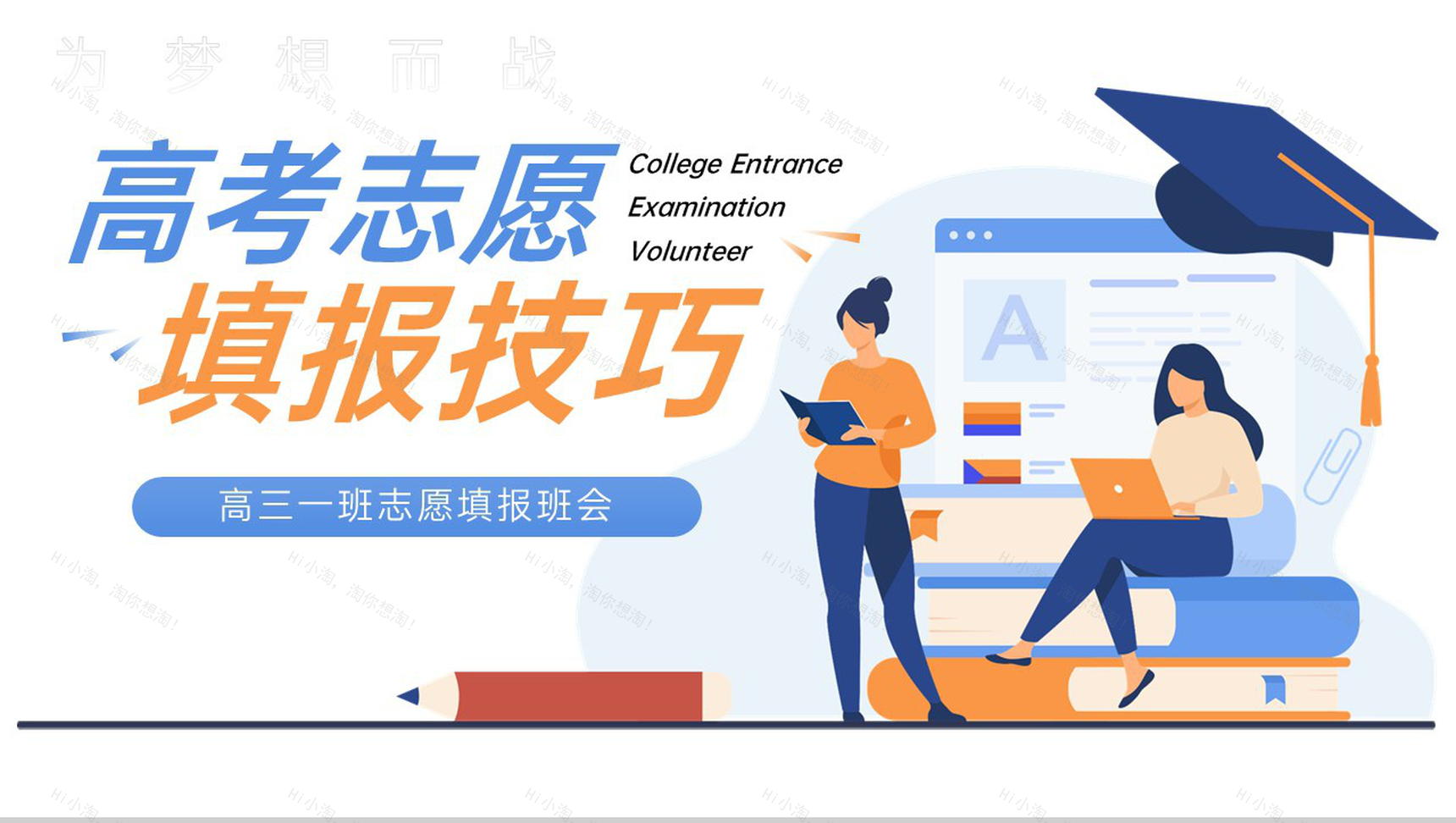 黄蓝撞色扁平风高考志愿填报技巧培训主题班会PPT模板-1