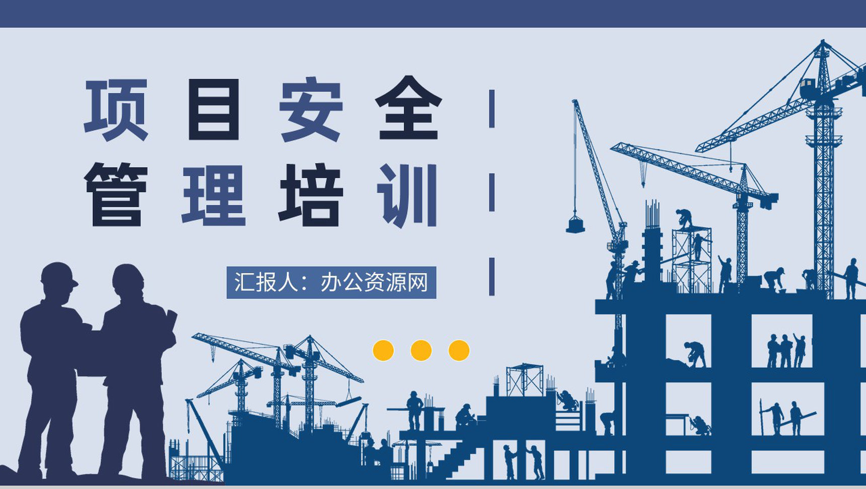 建筑施工管理人员工作汇报项目安全管理培训心得体会PPT模板