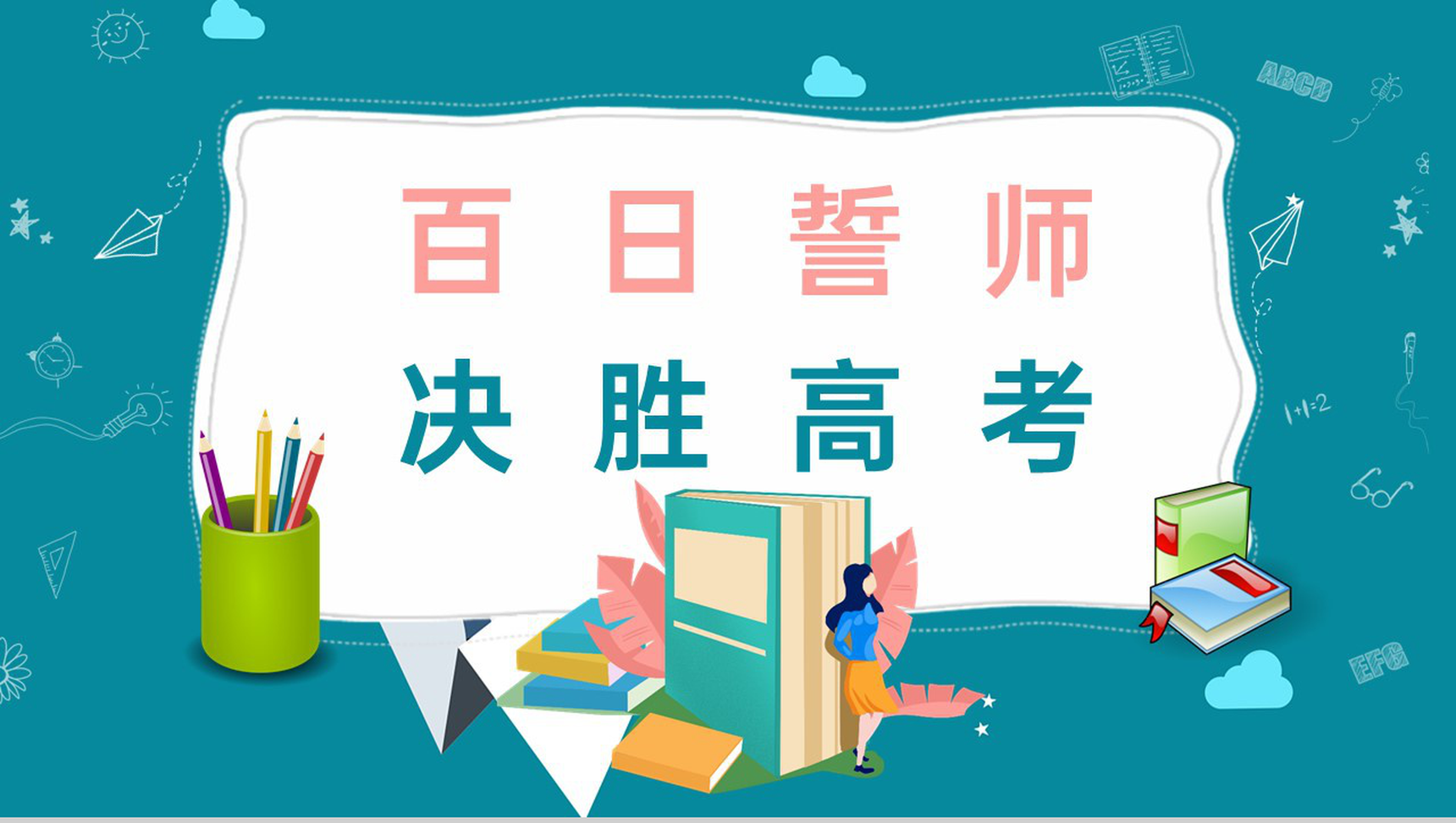 绿色扁平风高考倒计时百日誓师主题班会PPT模板