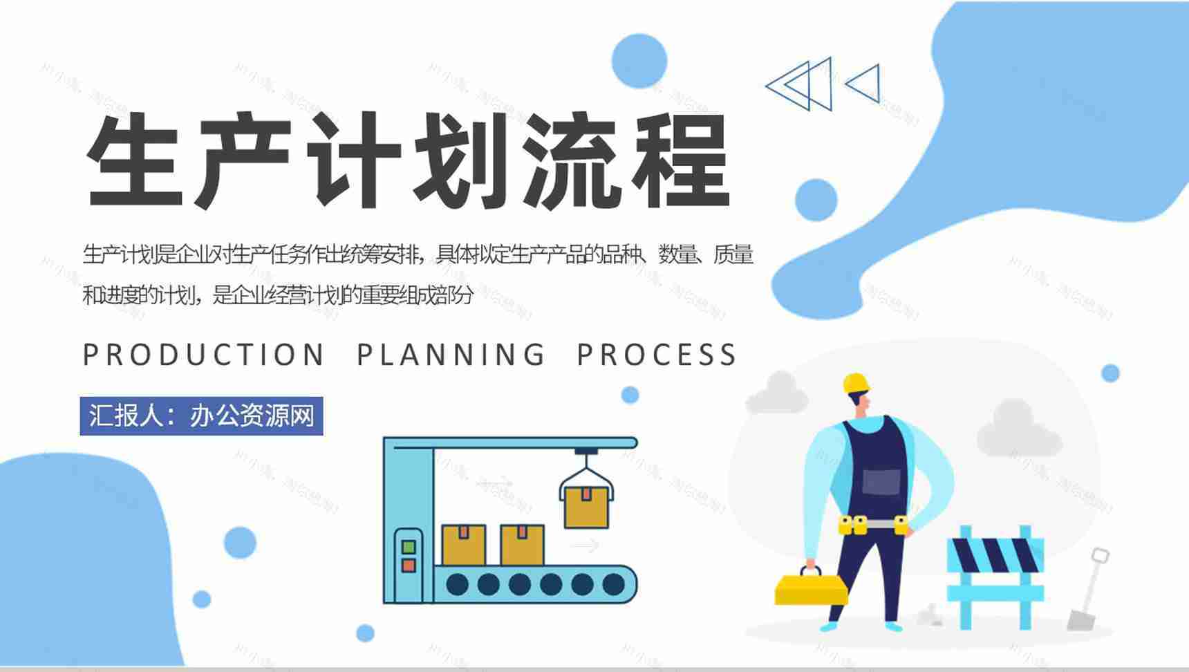 生产计划流程内容培训工厂生产线管理工作总结汇报PPT模板-1