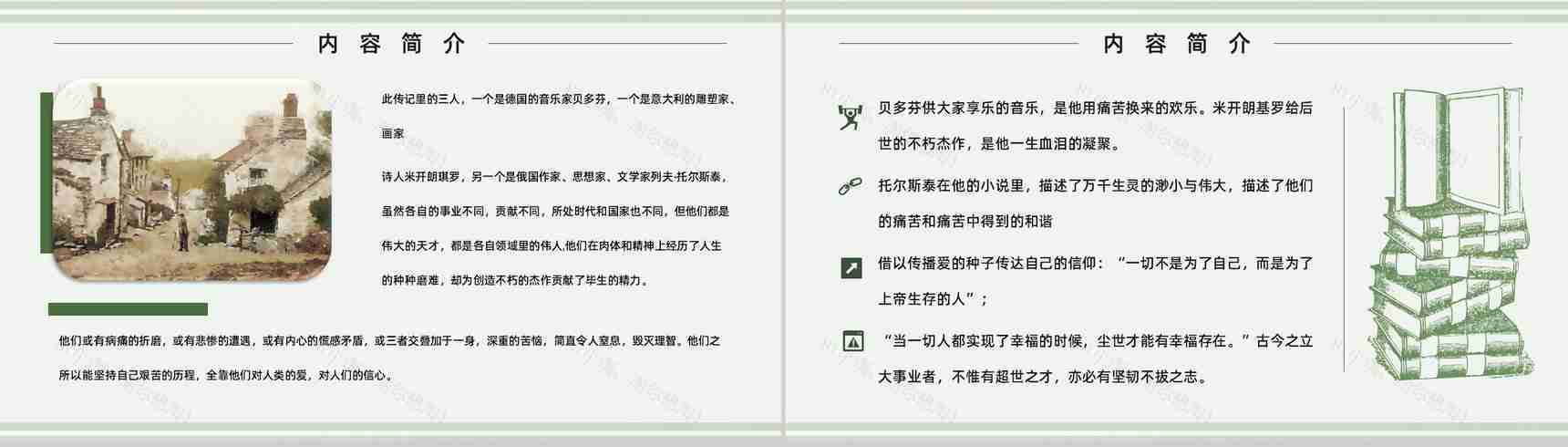 罗曼罗兰中学必读国外名著导读《名人传》人物分析PPT模板-7