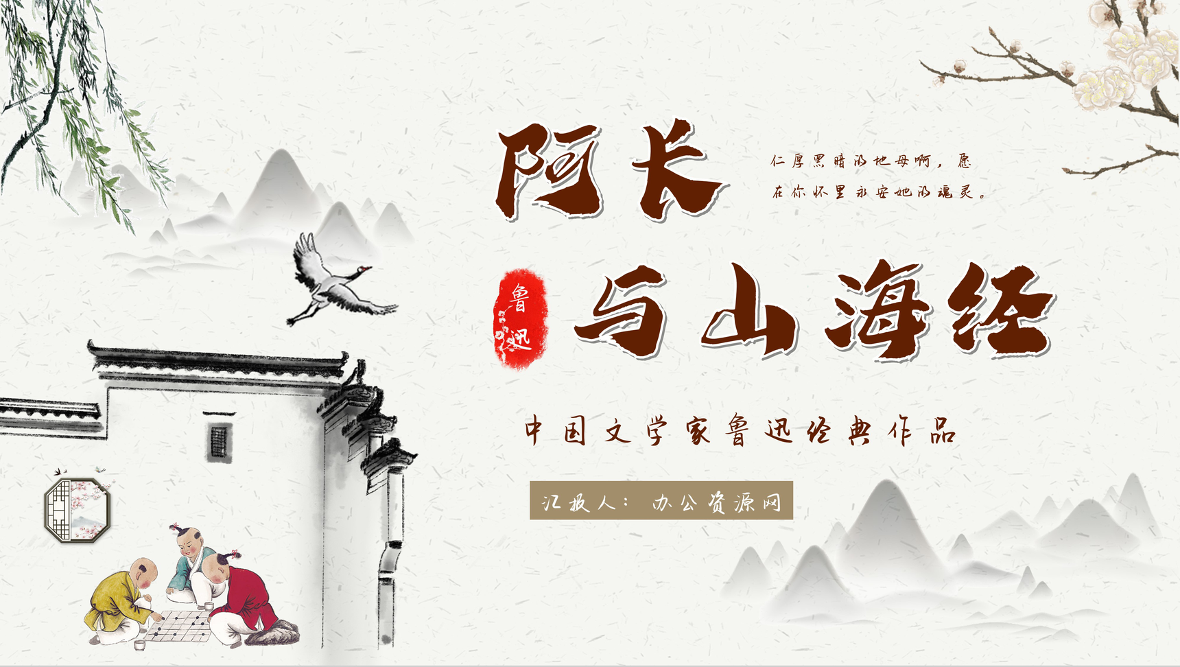 中学生必读文学名著鲁迅《阿长与山海经》读书心得交流分享书籍读后感PPT模板