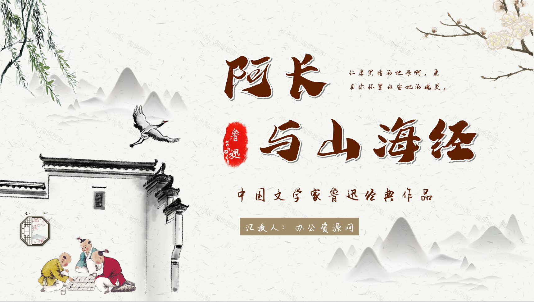 中学生必读文学名著鲁迅《阿长与山海经》读书心得交流分享书籍读后感PPT模板-1