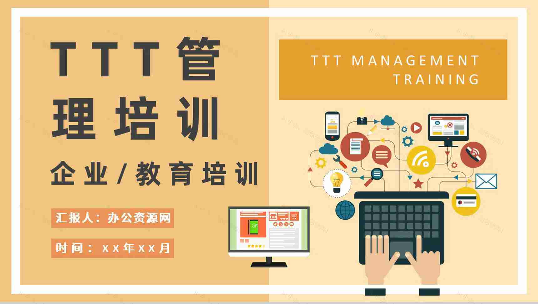 企业TTT管理培训心得企业高管培训PPT模板-1