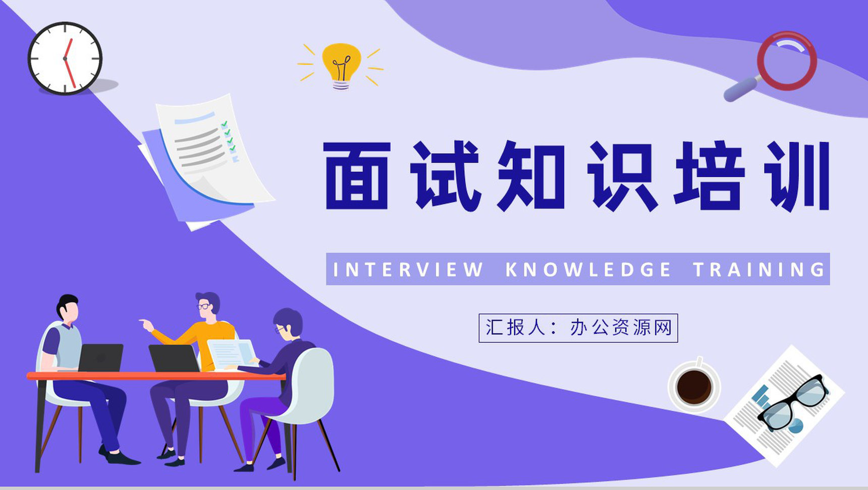 面试基本知识培训计划应届毕业生就业指导心得体会PPT模板