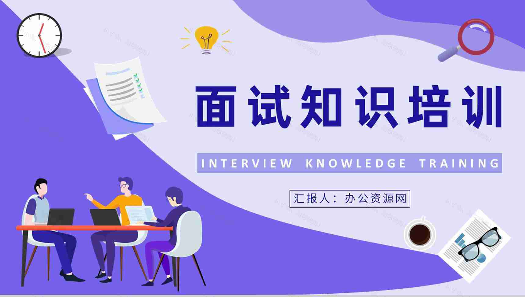 面试基本知识培训计划应届毕业生就业指导心得体会PPT模板-1