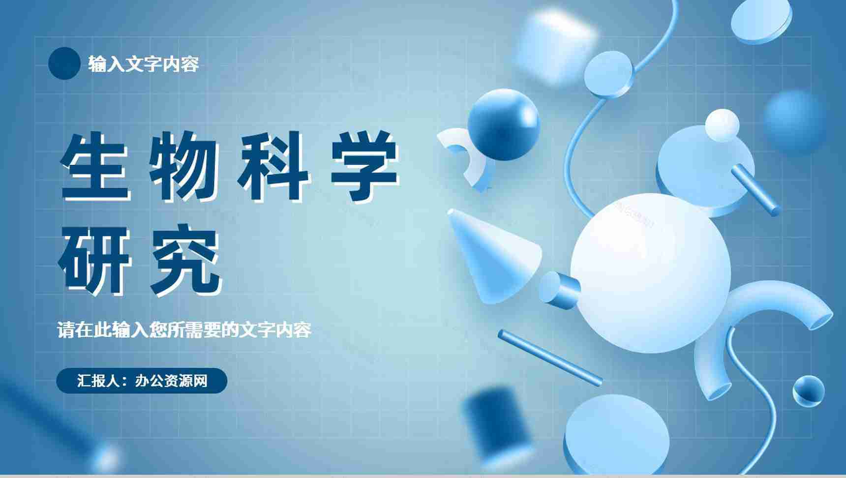 生物科学研究成果汇报医药医学医疗科技工作报告PPT模板-1