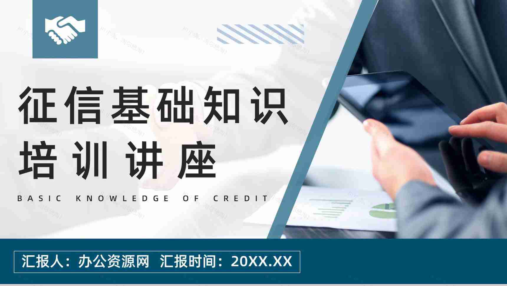 个人征信基础知识培训信用概念及其作用讲解宣传讲座PPT模板-1