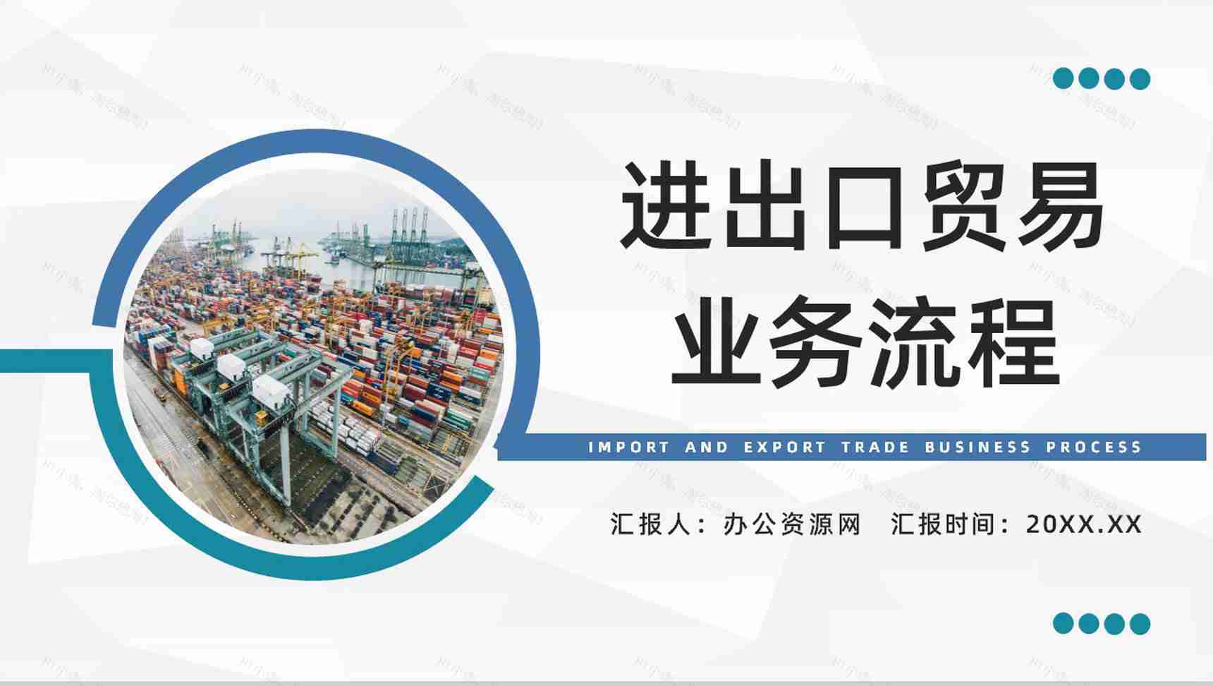 进出口贸易公司托单业务流程企业员工外贸跟单培训计划PPT模板-1