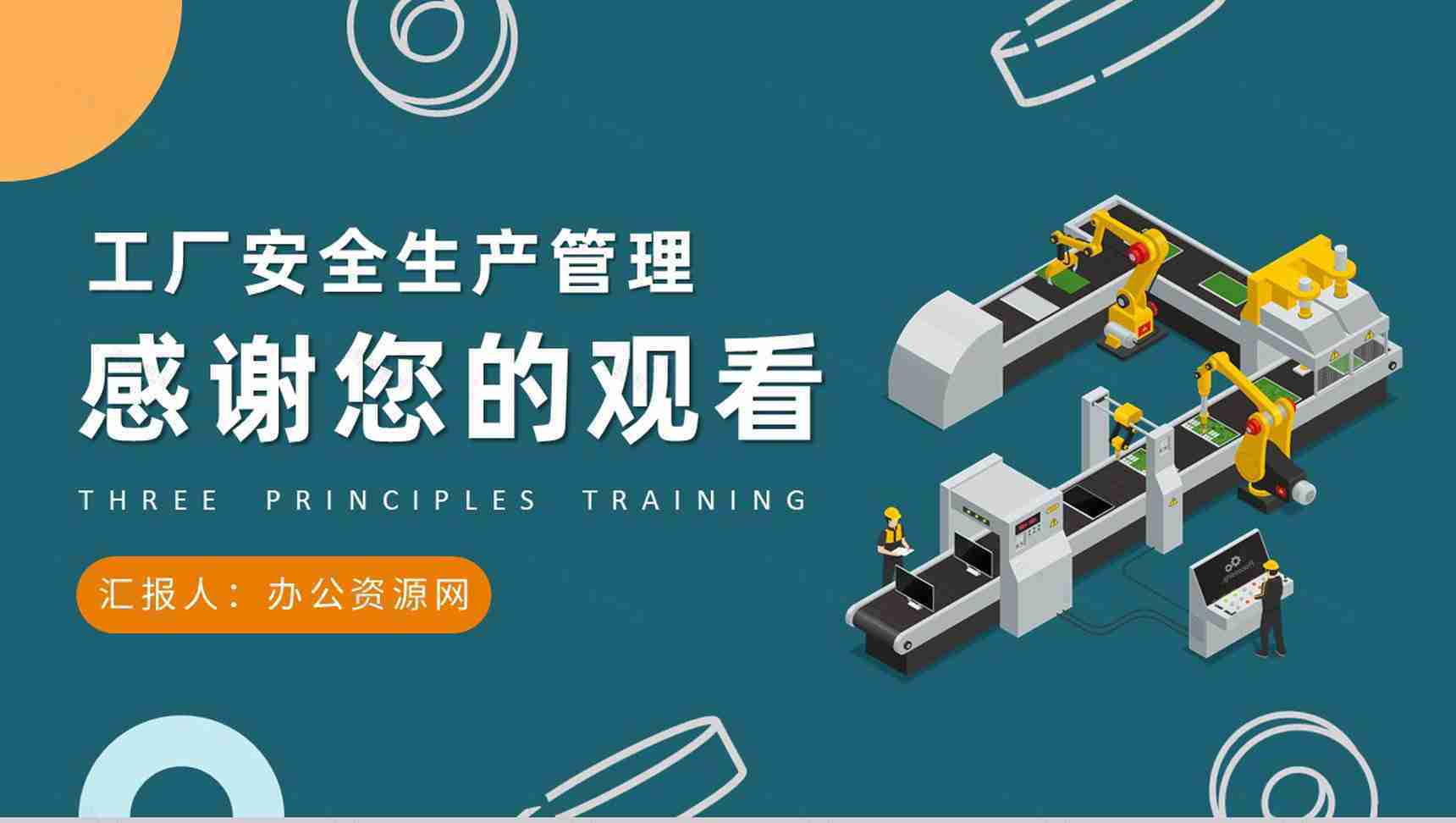 工厂安全生产管理措施三定原则知识培训学习PPT模板-9