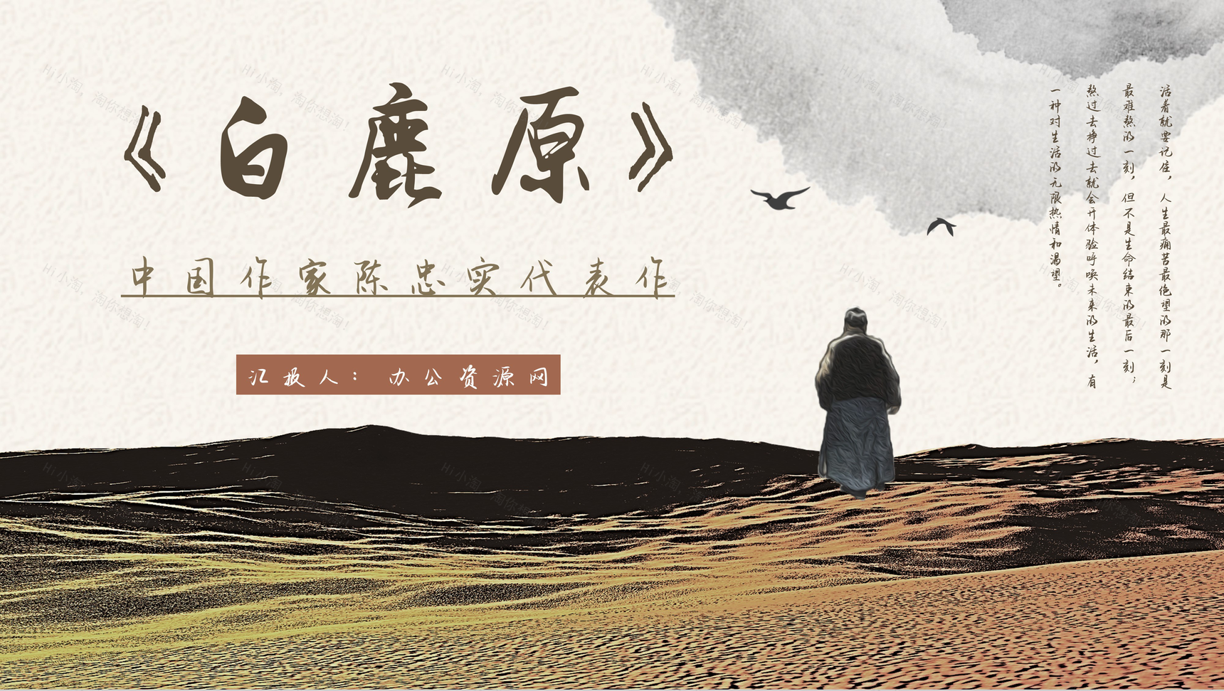 中学生必读长篇小说陈忠实《白鹿原》作品赏析读书心得体会交流教师备课课件PPT模板-1