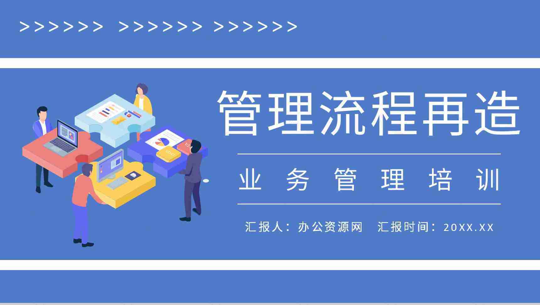 公司业务管理工作汇报管理流程再造培训总结PPT模板-1