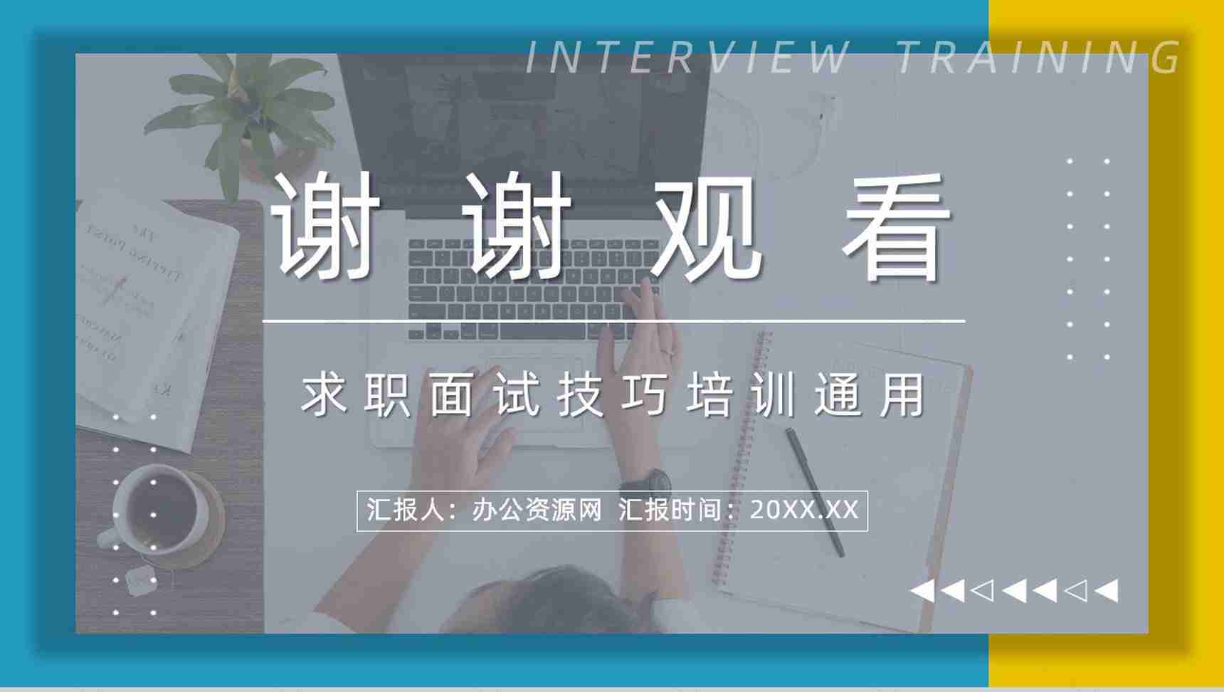职场新员工求职面试技巧培训目的内容应届大学生就业指导培训PPT模板-11