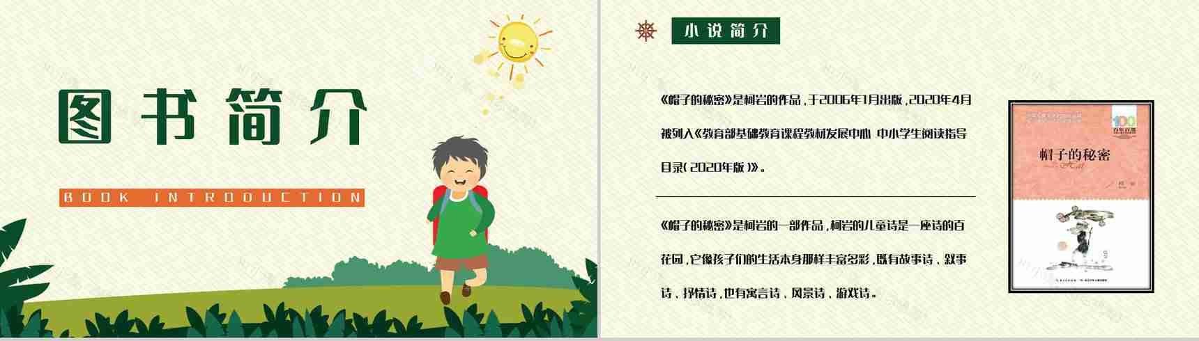 中国当代作家柯岩所著《帽子的秘密》文学作品简介艺术特色分析PPT模板-2
