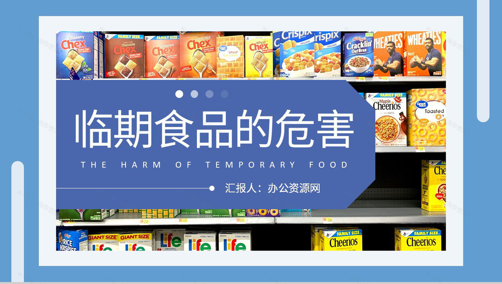 临期食品的危害介绍日常生活食品采购注意事项培训PPT模板-1