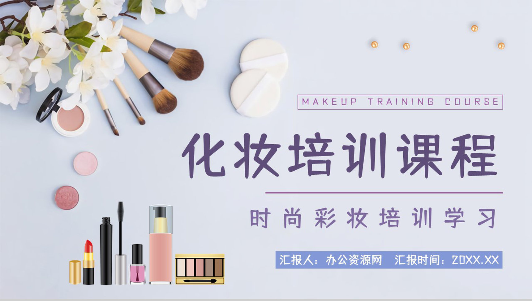 教育培训影楼化妆培训计划造型师员工技能岗前培训学习PPT模板