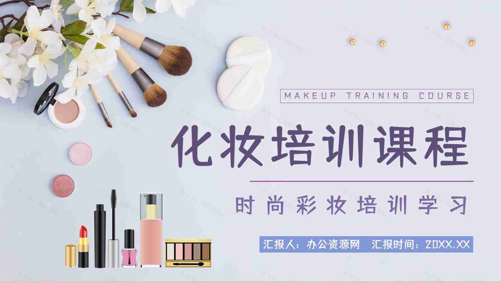 教育培训影楼化妆培训计划造型师员工技能岗前培训学习PPT模板-1