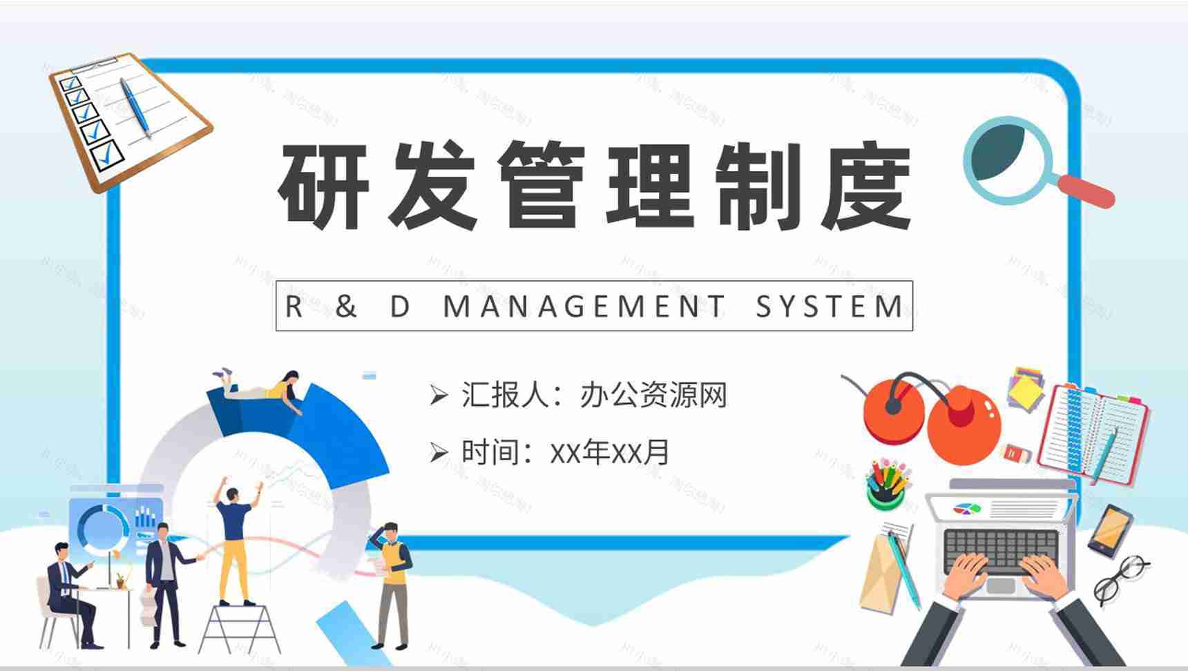 企业运营管理规划方案技术部门员工研发管理制度学习PPT模板-1
