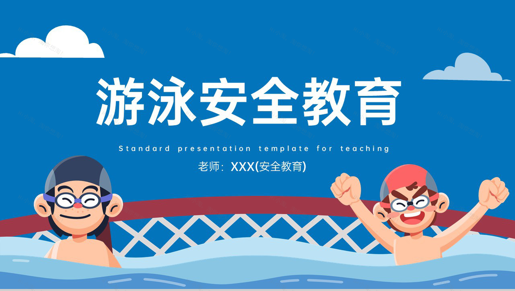 蓝色卡通风夏季儿童游泳防溺水安全教育主题班会PPT模板-1