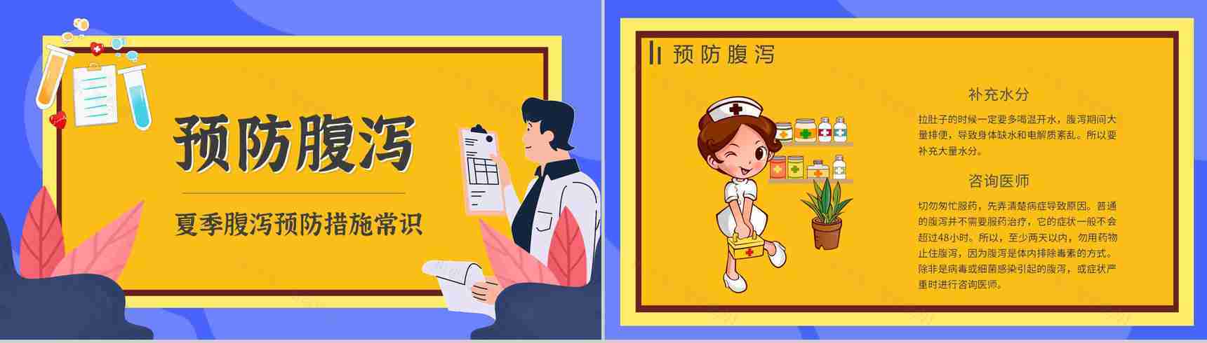 夏季腹泻预防知识健康宣传原因及防护治疗方法PPT模板-5
