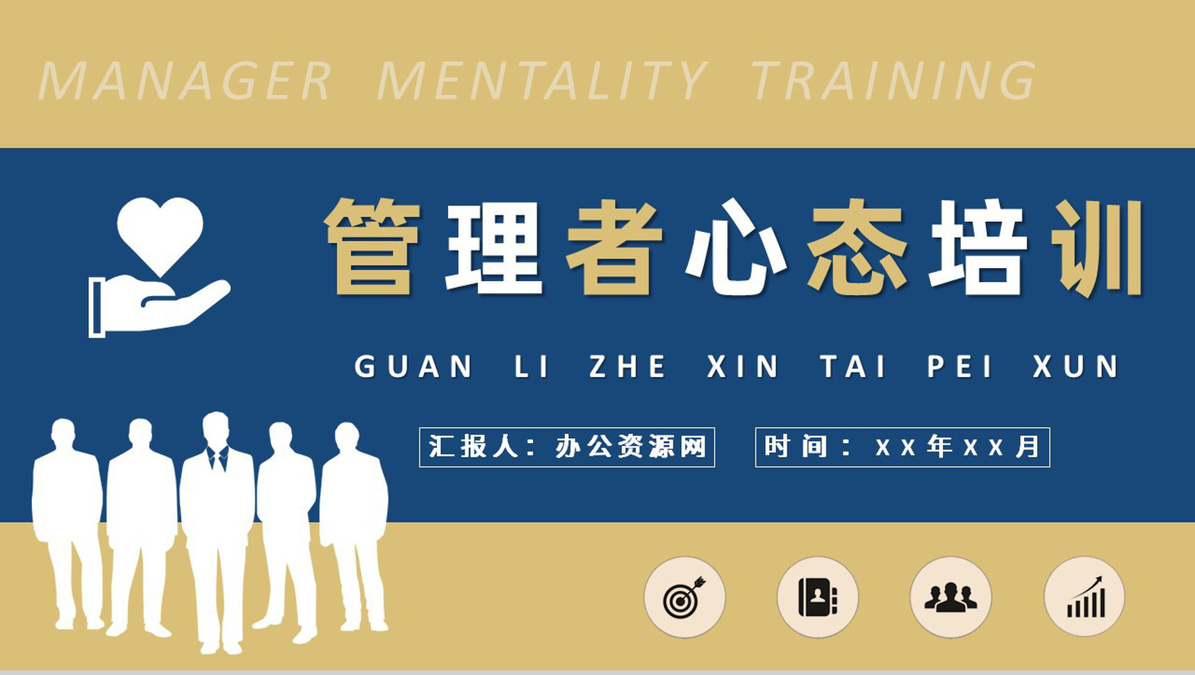 管理者心态培训教案企业中高层领导工作总结演讲PPT模板
