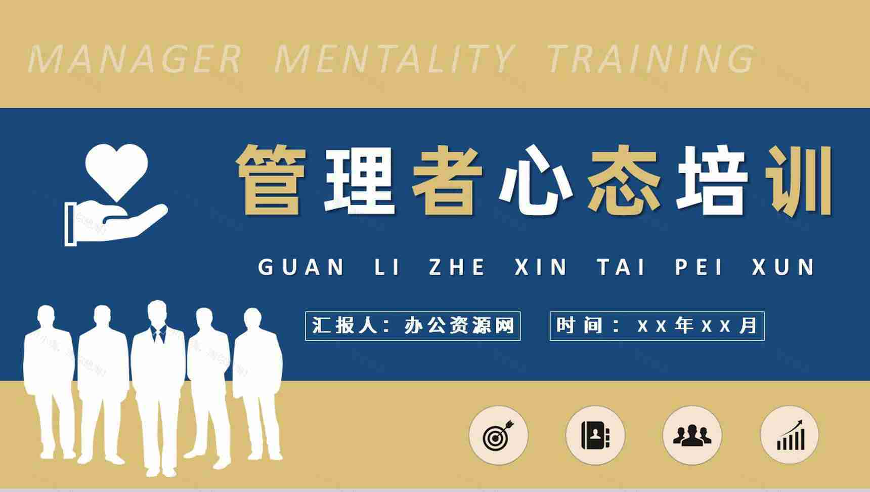 管理者心态培训教案企业中高层领导工作总结演讲PPT模板-1