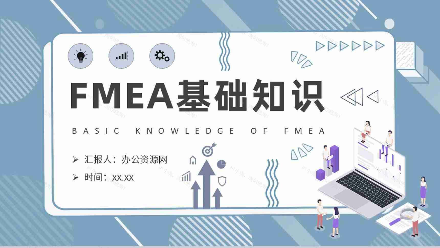FMEA失效模式和效果分析基础知识培训课程总结PPT模板-1
