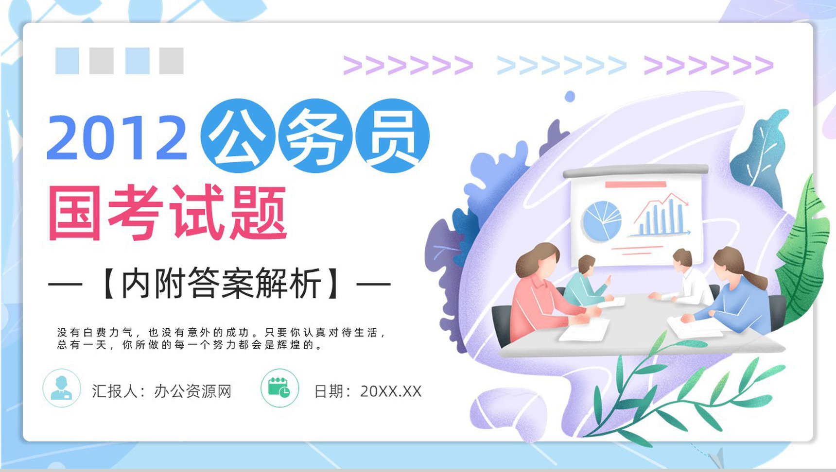 2012年国考公务员真题副省级行测申论答案解析考前冲刺必备PPT模板