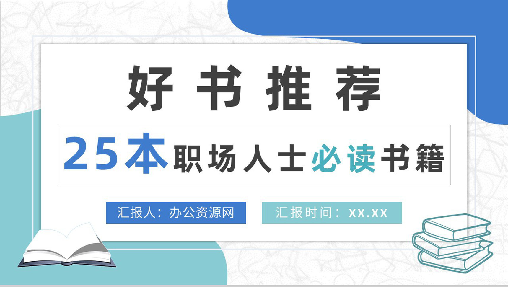 职场人士必读书籍分享工作实用技能好书推荐PPT模板