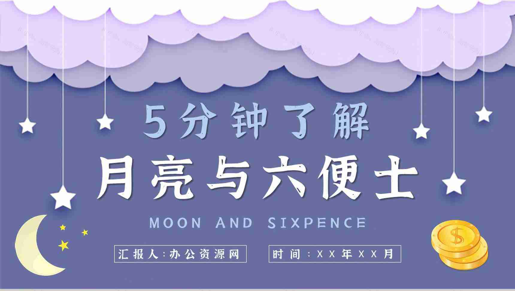 毛姆著名小说《月亮与六便士》课件学习经典文学作品逻辑梳理PPT模板-1