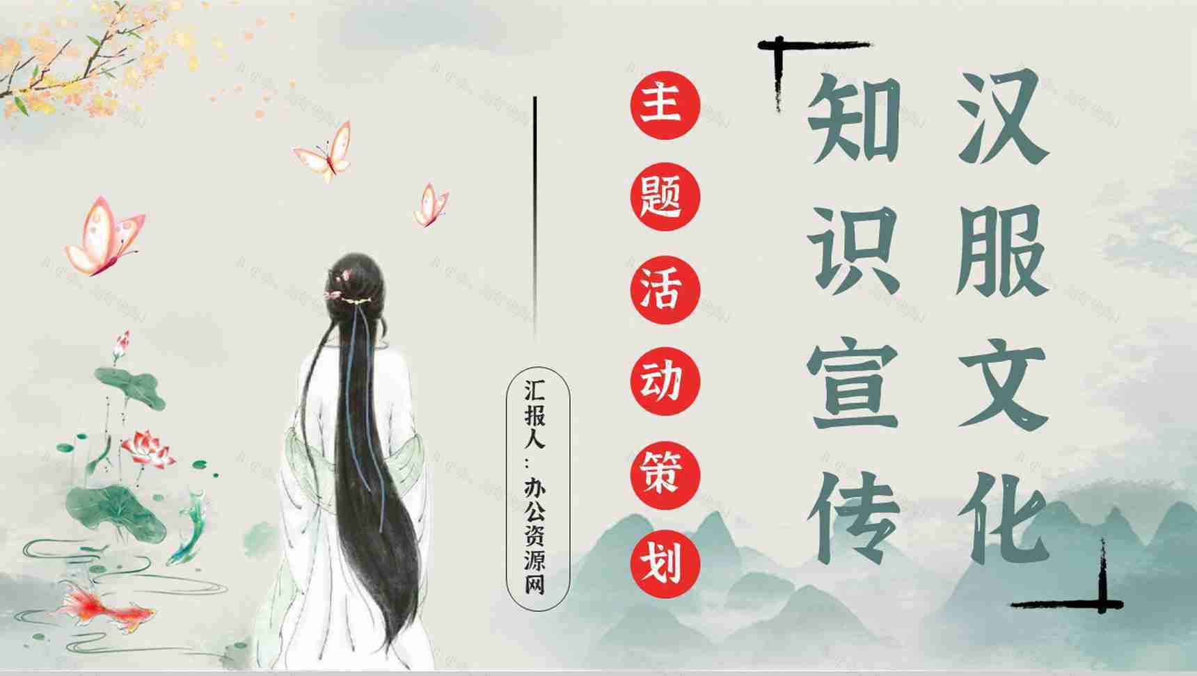 中国传统服饰汉服文化宣传活动主题讲座古典文化知识培训PPT模板-1