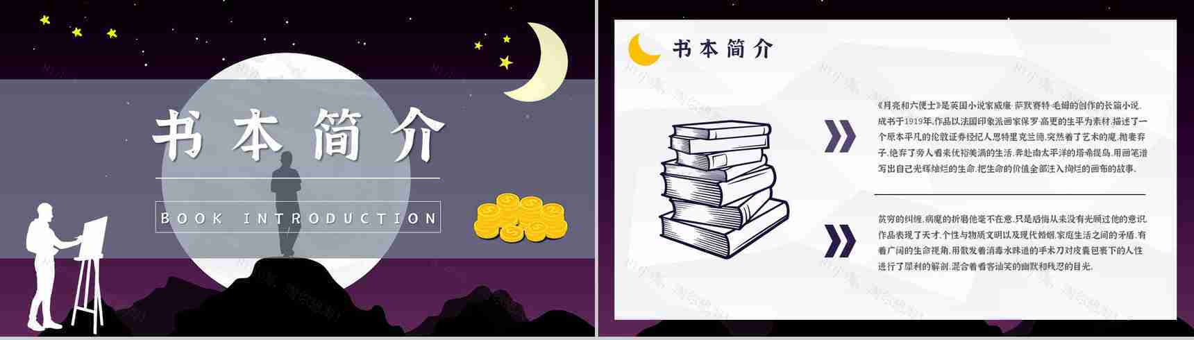 国内外经典必读文学小说著作《月亮与六便士》毛姆作品读书笔记报告PPT模板-4