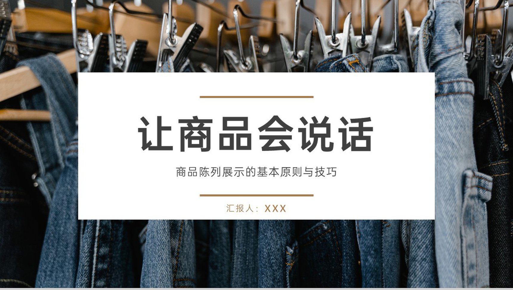 简洁商品陈列展示的基本原则与技巧培训学习PPT模板