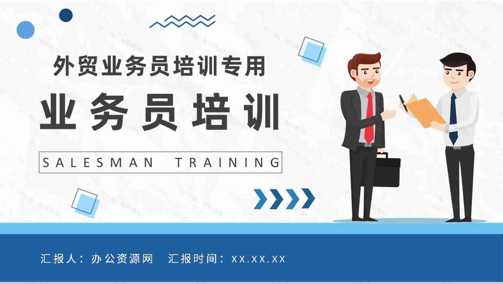 企业员工业务技巧学习外贸业务员职责培训总结PPT模板-1