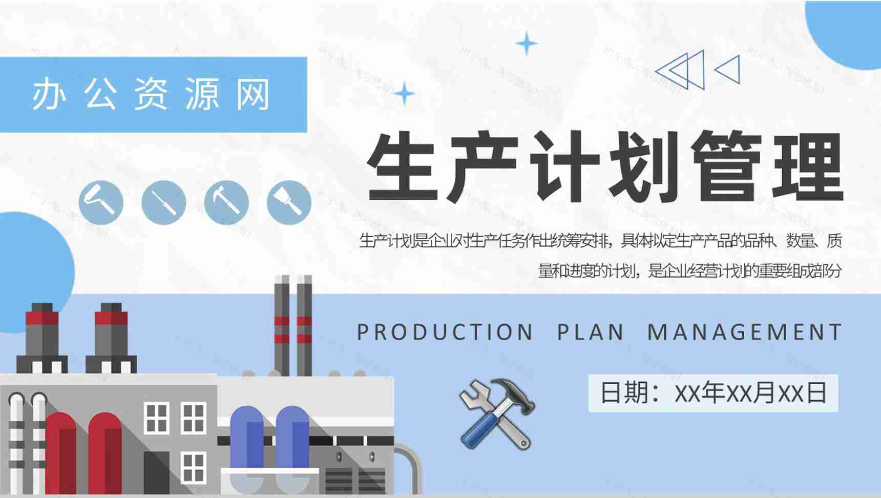 生产车间产能规划总结工厂生产计划管理流程方案介绍PPT模板-1